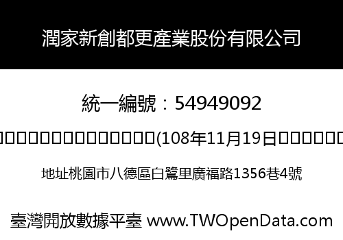 潤家新創都更產業股份有限公司