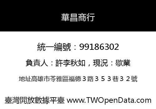 華昌商行