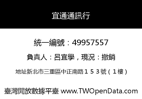 宜通通訊行