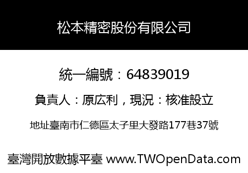 松本精密股份有限公司