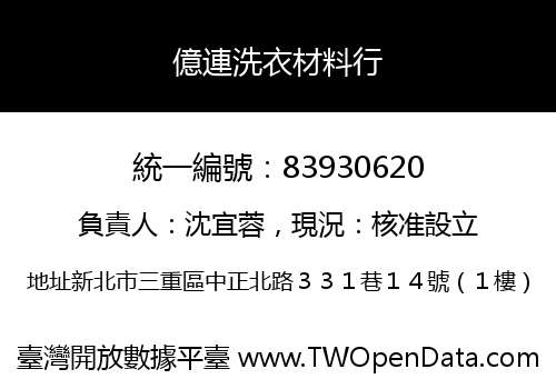 億連洗衣材料行