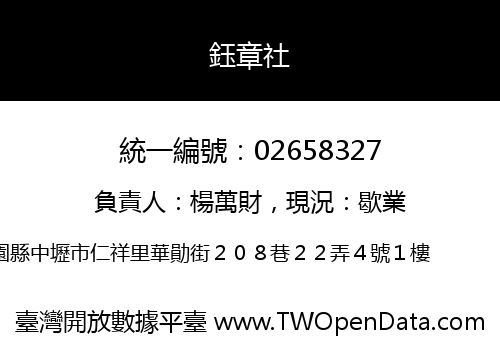 鈺章社