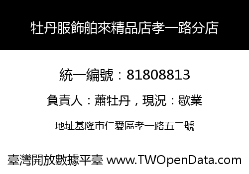 牡丹服飾舶來精品店孝一路分店
