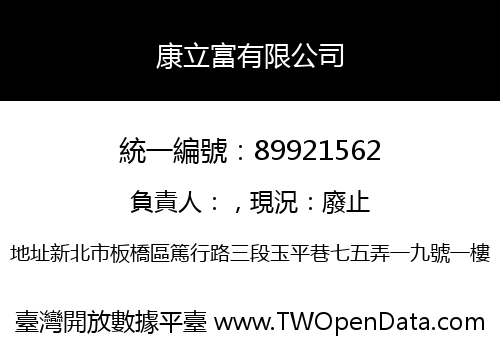 康立富有限公司