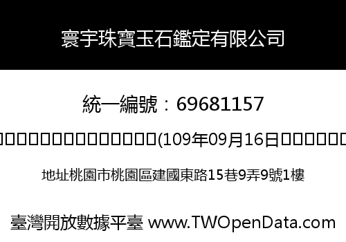 寰宇珠寶玉石鑑定有限公司