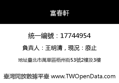 富春軒