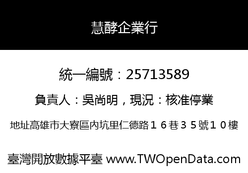 慧酵企業行