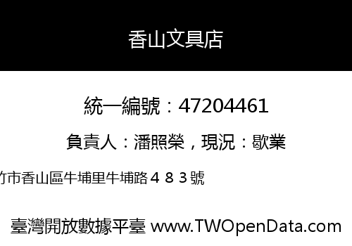 香山文具店