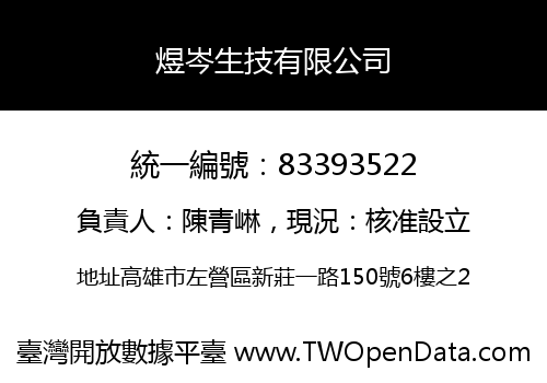 煜岑生技有限公司