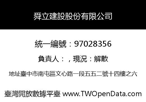 舜立建設股份有限公司