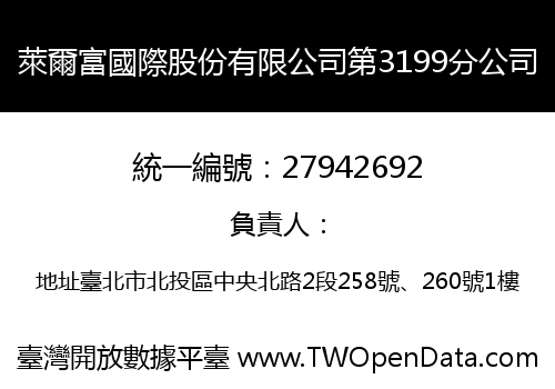 萊爾富國際股份有限公司第3199分公司
