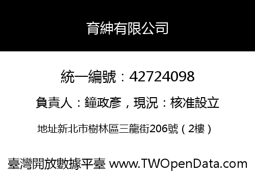 育紳有限公司