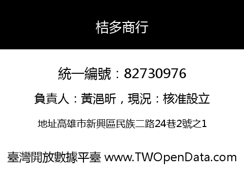 桔多商行