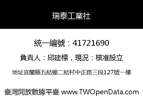 瑞泰工業社