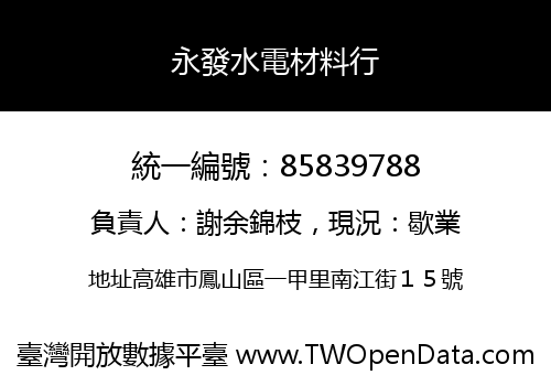 永發水電材料行