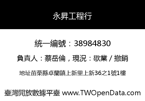 永昇工程行