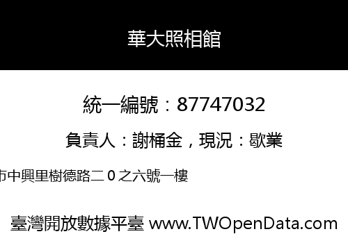 華大照相館