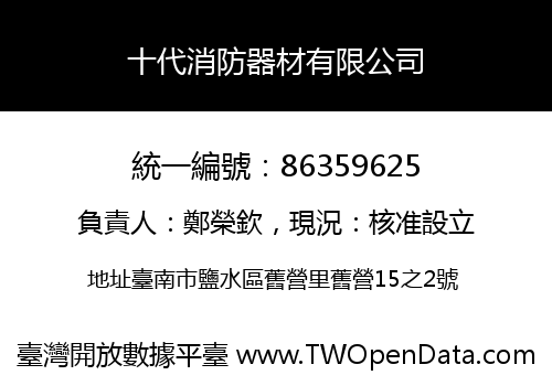 十代消防器材有限公司