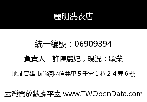 麗明洗衣店