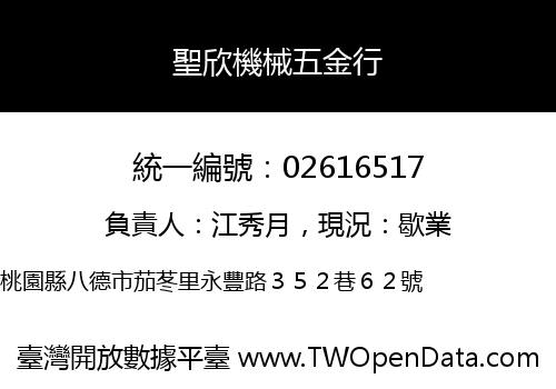 聖欣機械五金行