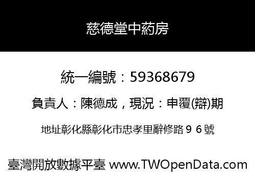 慈德堂中葯房