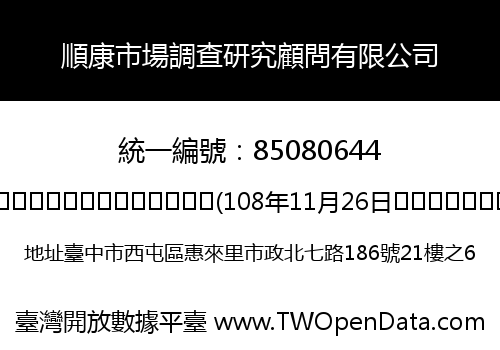 順康市場調查研究顧問有限公司