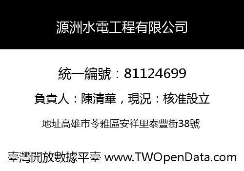 源洲水電工程有限公司