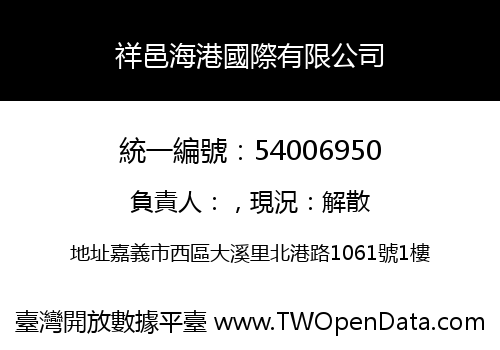 祥邑海港國際有限公司