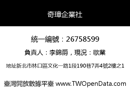 奇璋企業社