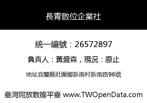 長青數位企業社