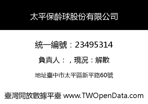 太平保齡球股份有限公司