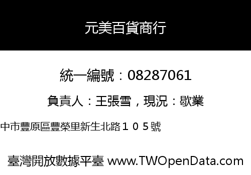 元美百貨商行