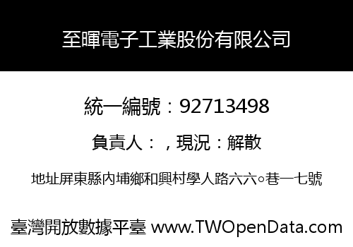 至暉電子工業股份有限公司