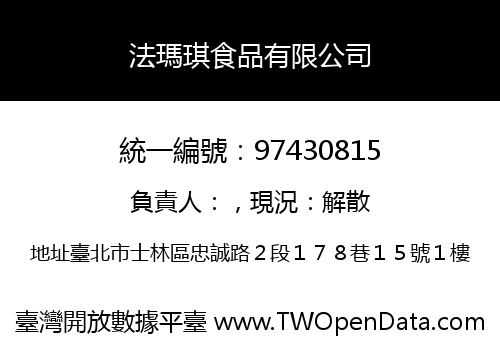 法瑪琪食品有限公司