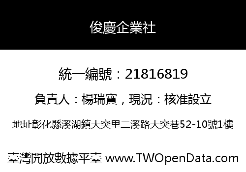 俊慶企業社