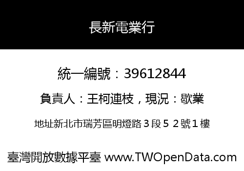 長新電業行