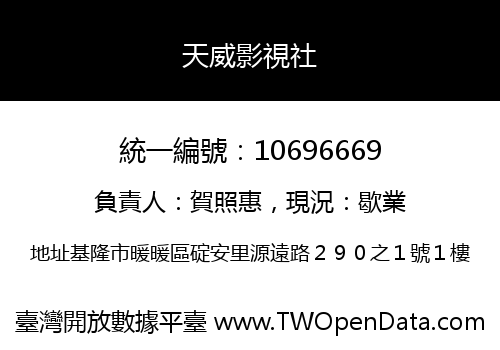 天威影視社