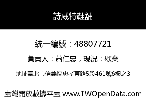 詩威特鞋舖