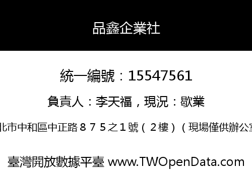 品鑫企業社