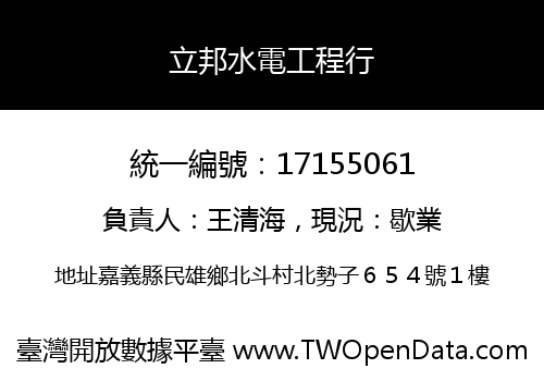 立邦水電工程行