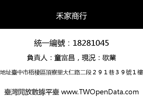 禾家商行
