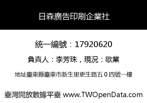 日森廣告印刷企業社
