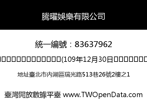 騰曜娛樂有限公司