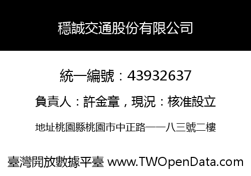 穩誠交通股份有限公司