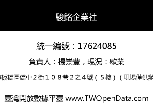 駿銘企業社