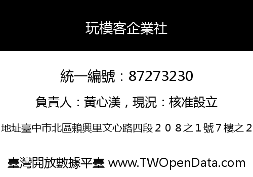玩模客企業社