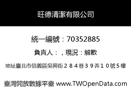 旺德清潔有限公司