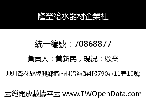 隆瑩給水器材企業社