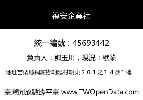 福安企業社