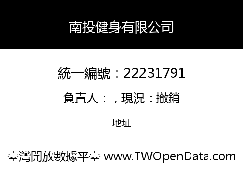 南投健身有限公司
